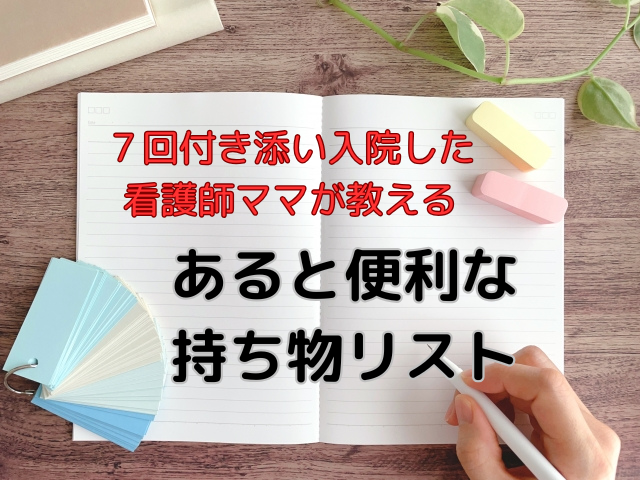 付き添い入院であると便利な持ち物リスト