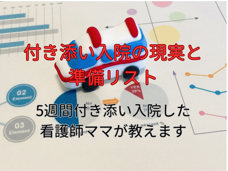 付き添い入院の現実と準備リスト