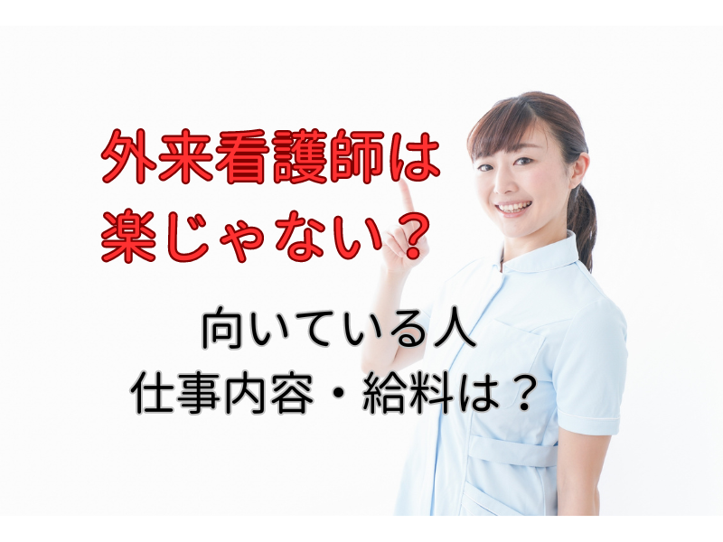 外来看護師は楽じゃない？向いている人は？