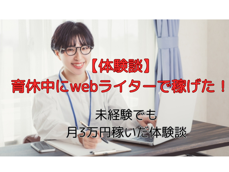 育休中にwebライターで稼げた体験談