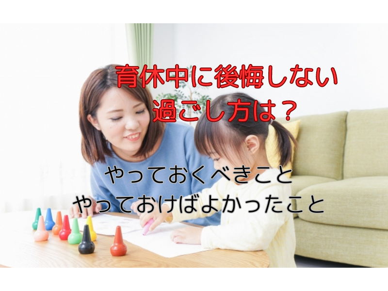 育休中に後悔しない過ごし方