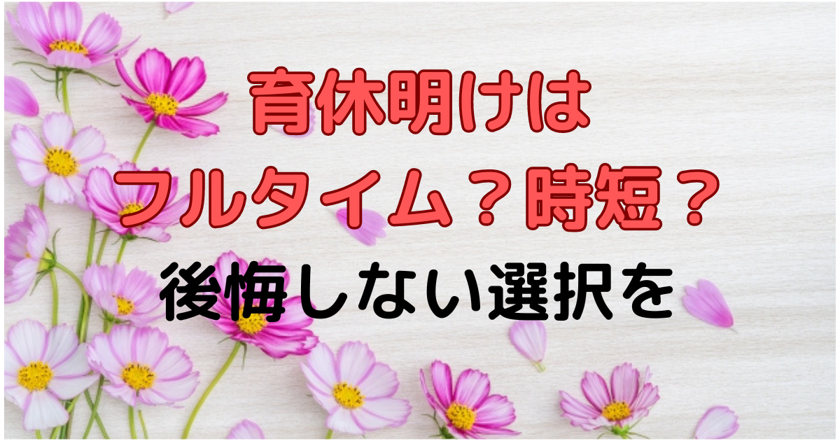 育休明けはフルタイム？時短？