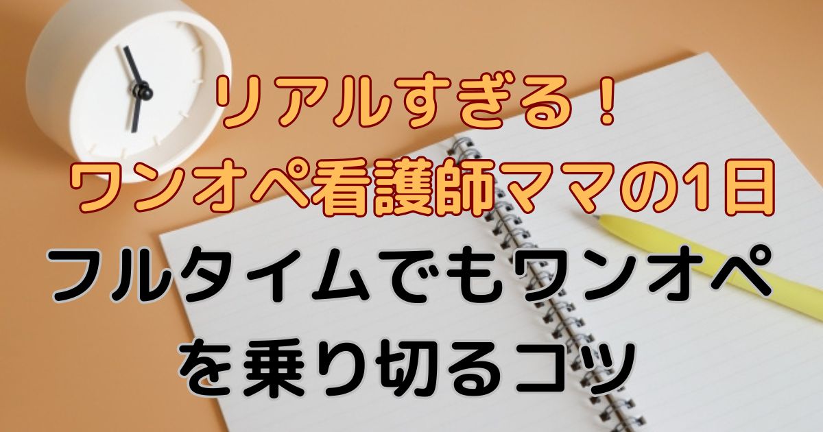 フルタイム看護師×ワンオペママのタイムスケジュール